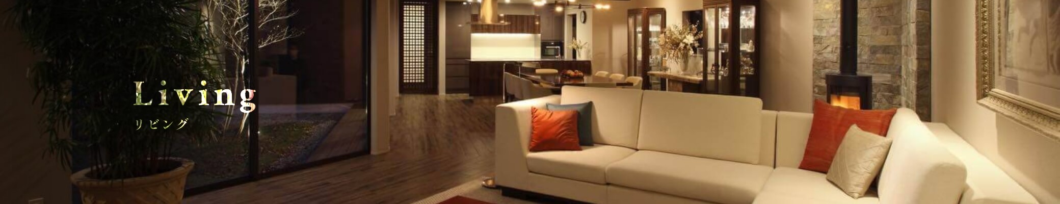 リビング